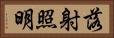 落射照明 Horizontal Portrait