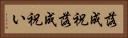 落成祝 Horizontal Portrait
