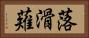 落滑薙 Horizontal Portrait