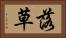 落草 Horizontal Portrait