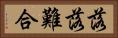 落落難合 Horizontal Portrait
