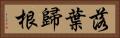 落葉歸根 Horizontal Portrait