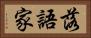 落語家 Horizontal Portrait