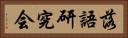 落語研究会 Horizontal Portrait