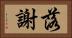 落謝 Horizontal Portrait