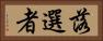 落選者 Horizontal Portrait