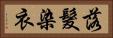 落髮染衣 Horizontal Portrait