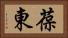 葆東 Horizontal Portrait