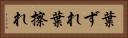葉ずれ Horizontal Portrait