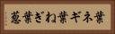 葉ネギ Horizontal Portrait