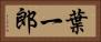 葉一郎 Horizontal Portrait
