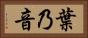 葉乃音 Horizontal Portrait