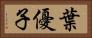 葉優子 Horizontal Portrait