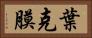 葉克膜 Horizontal Portrait