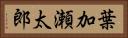 葉加瀬太郎 Horizontal Portrait