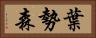 葉勢森 Horizontal Portrait