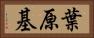 葉原基 Horizontal Portrait