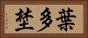 葉多埜 Horizontal Portrait