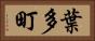 葉多町 Horizontal Portrait