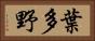 葉多野 Horizontal Portrait