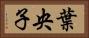 葉央子 Horizontal Portrait