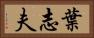 葉志夫 Horizontal Portrait