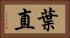 葉直 Horizontal Portrait
