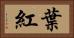 葉紅 Horizontal Portrait