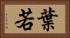 葉若 Horizontal Portrait