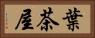 葉茶屋 Horizontal Portrait