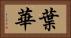 葉華 Horizontal Portrait