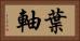 葉軸 Horizontal Portrait