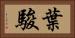 葉駿 Horizontal Portrait