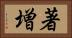 著増 Horizontal Portrait