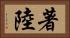 著陸 Horizontal Portrait