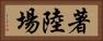 著陸場 Horizontal Portrait