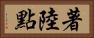 著陸點 Horizontal Portrait