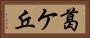 葛ケ丘 Horizontal Portrait