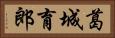 葛城育郎 Horizontal Portrait