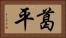 葛平 Horizontal Portrait