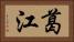葛江 Horizontal Portrait