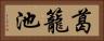 葛籠池 Horizontal Portrait