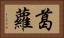 葛蘿 Horizontal Portrait