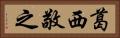 葛西敬之 Horizontal Portrait