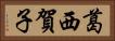 葛西賀子 Horizontal Portrait