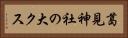 葛見神社の大クス Horizontal Portrait
