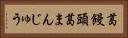 葛饅頭 Horizontal Portrait