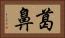 葛鼻 Horizontal Portrait
