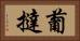 葡撻 Horizontal Portrait