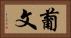 葡文 Horizontal Portrait